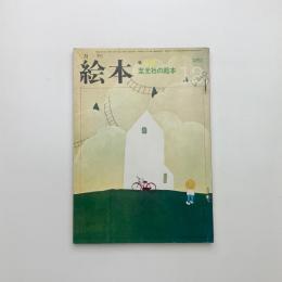月刊絵本 1973年12月号