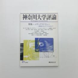 神奈川大学評論 第49号