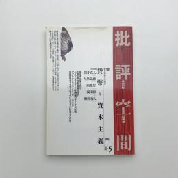批評空間 第2期第5号