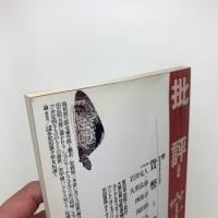 批評空間 第2期第5号