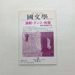 国文学 平成14年2月号