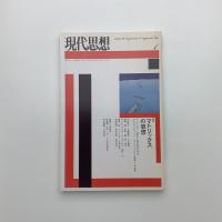 現代思想　2004年1月号
