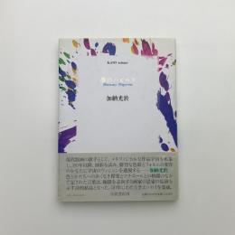 夢のパピルス
