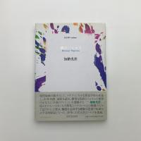 夢のパピルス