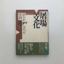 屠場文化 語られなかった世界