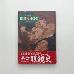 眼鏡の社会史