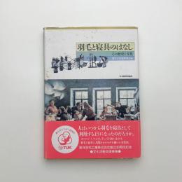 羽毛と寝具のはなし その歴史と文化