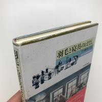 羽毛と寝具のはなし その歴史と文化