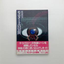 モニター上の冒険