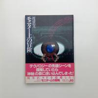 モニター上の冒険