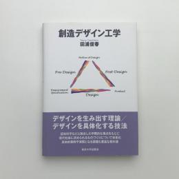 創造デザイン工学