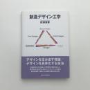 創造デザイン工学