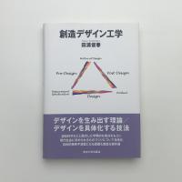 創造デザイン工学