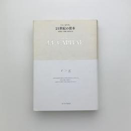 21世紀の資本