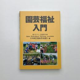 園芸福祉入門