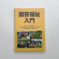 園芸福祉入門