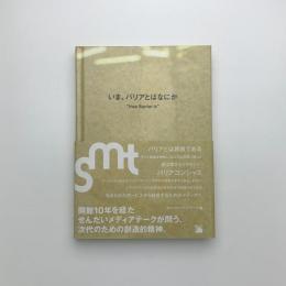 せんだいメディアテーク開館10周年事業 いま、バリアとはなにか
