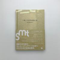 せんだいメディアテーク開館10周年事業 いま、バリアとはなにか