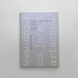 アートスケープ・クロニクル1995-2005 アート、ネット、ミュージアム