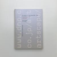 アートスケープ・クロニクル1995-2005 アート、ネット、ミュージアム