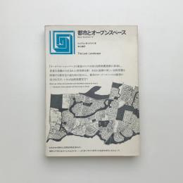 都市とオープンスペース 