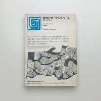 都市とオープンスペース 