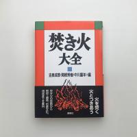 焚き火大全