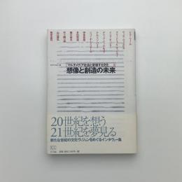 想像と創造の未来 マルチメディア社会と変容する文化3