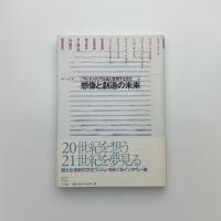 想像と創造の未来 マルチメディア社会と変容する文化3