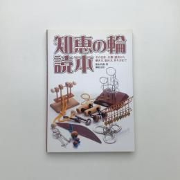 知恵の輪読本 その名作・分類・歴史から解き方、集め方、作り方まで