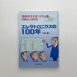 「初歩のラジオ」コラム集 1964-1970　エレクトロニクスの100年