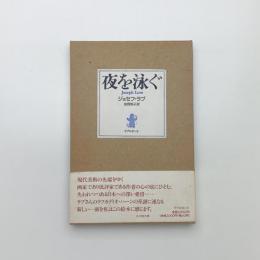 夜を泳ぐ