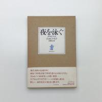 夜を泳ぐ