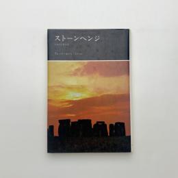 ストーンヘンジ 天文学と考古学