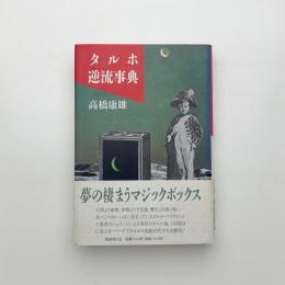 タルホ逆流事典