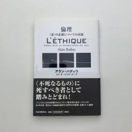 倫理 〈悪〉の意識についての試論