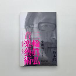 三輪眞弘音楽藝術 全思考 一九九八-二〇一〇