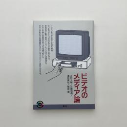 ビデオのメディア論