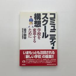 コミュニティ・スクール構想