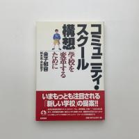 コミュニティ・スクール構想