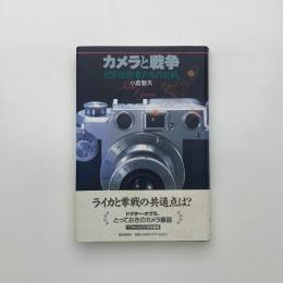 カメラと戦争
