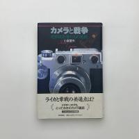カメラと戦争