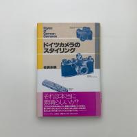 ドイツカメラのスタイリング