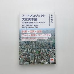 アートプロジェクト文化資本論 3331から東京ビエンナーレへ
