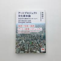 アートプロジェクト文化資本論 3331から東京ビエンナーレへ