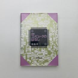 図解 コンピュータのはなし