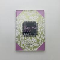 図解 コンピュータのはなし