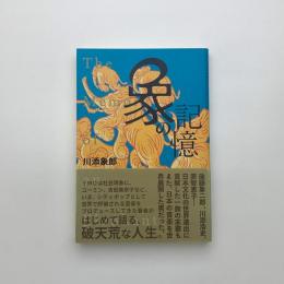 象の記憶 日本のポップ音楽で世界に衝撃を与えたプロデューサー