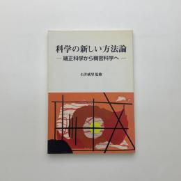科学の新しい方法論 端正科学から稠密科学へ