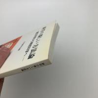 科学の新しい方法論 端正科学から稠密科学へ